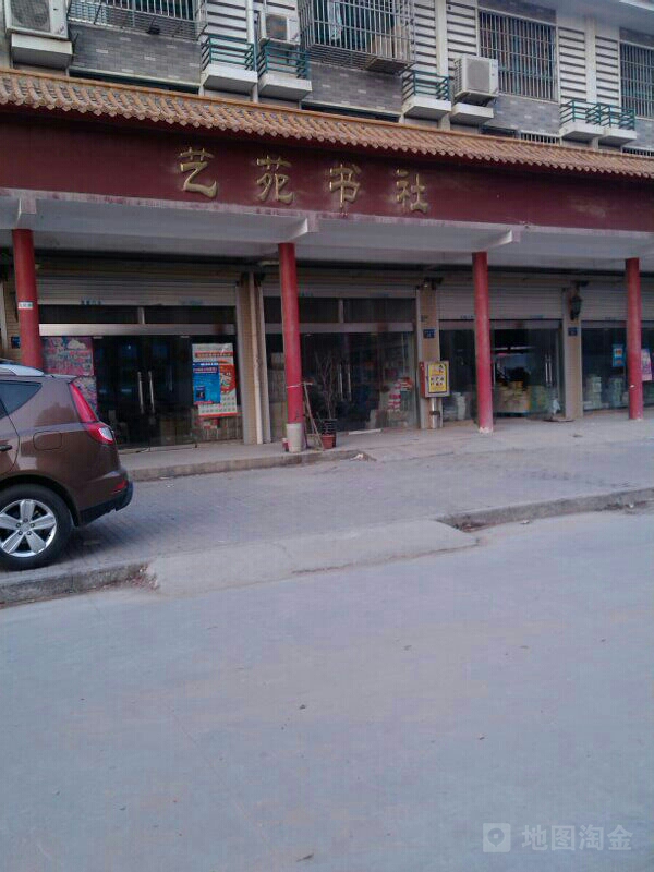 艺苑书店