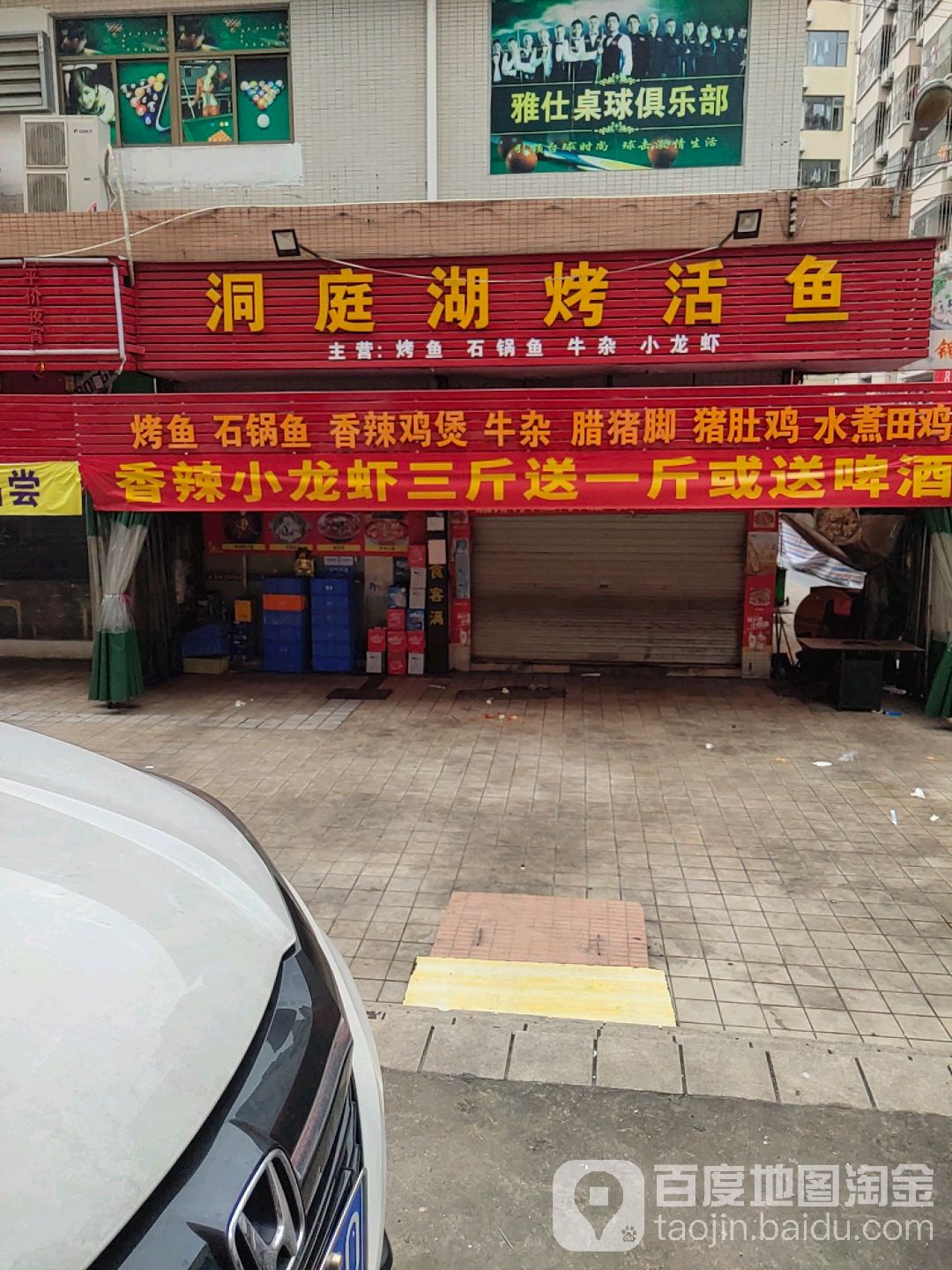 雅仕桌球俱乐部(咸西社区店)