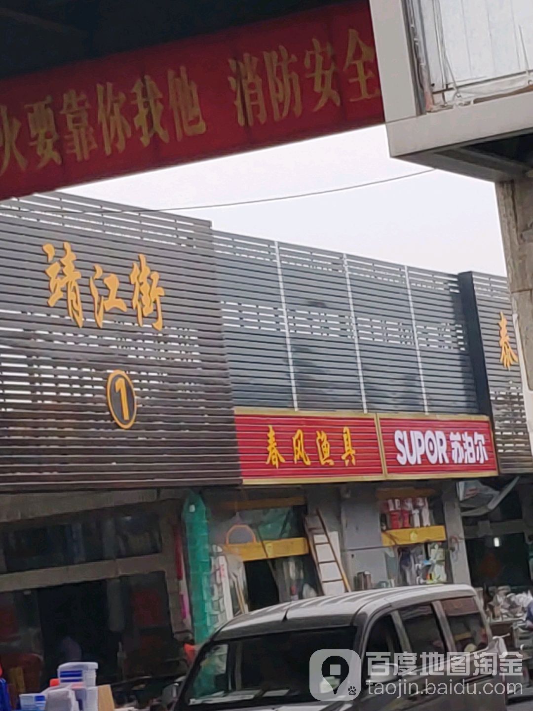 春风渔具商行