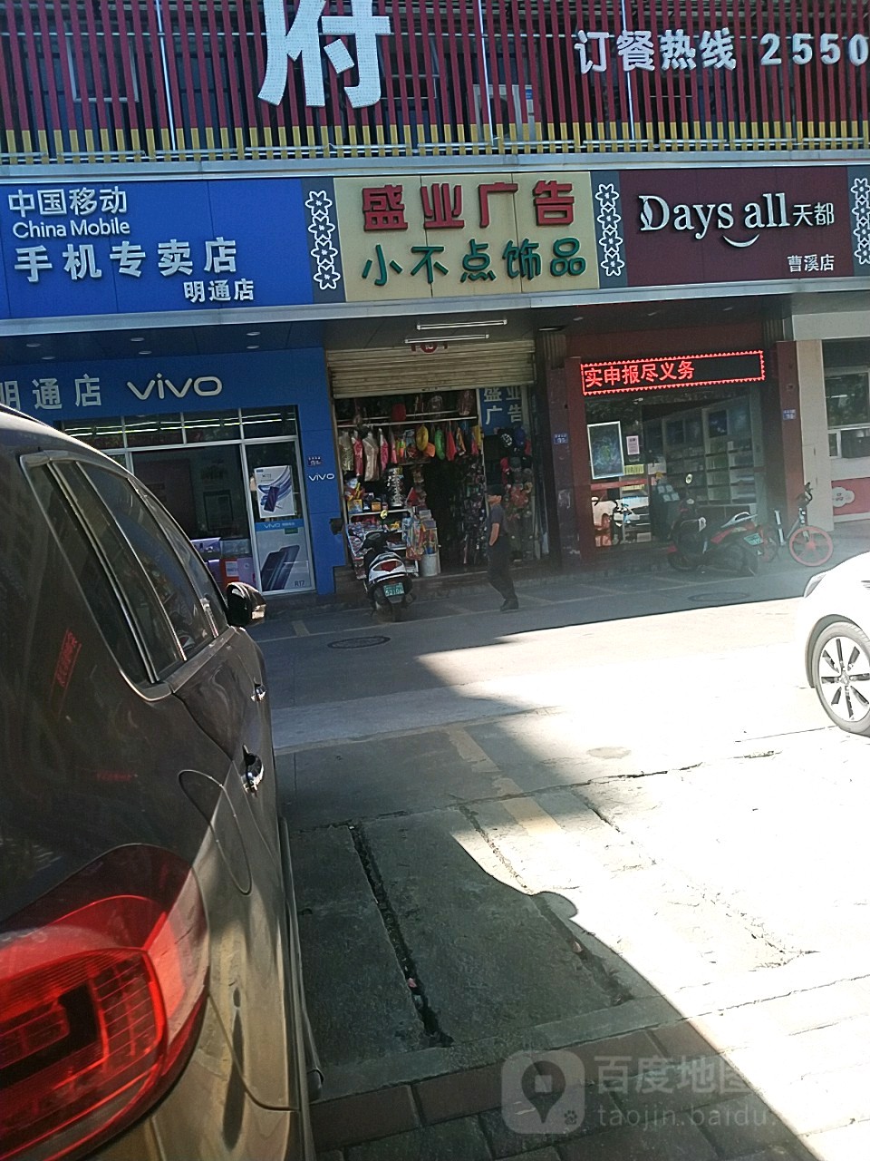小不点饰品(曹溪农贸市场店)