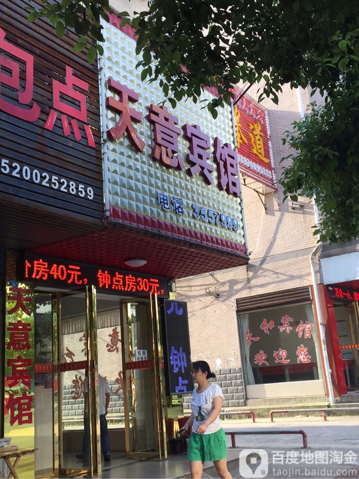 天意旅馆(福桥路店)