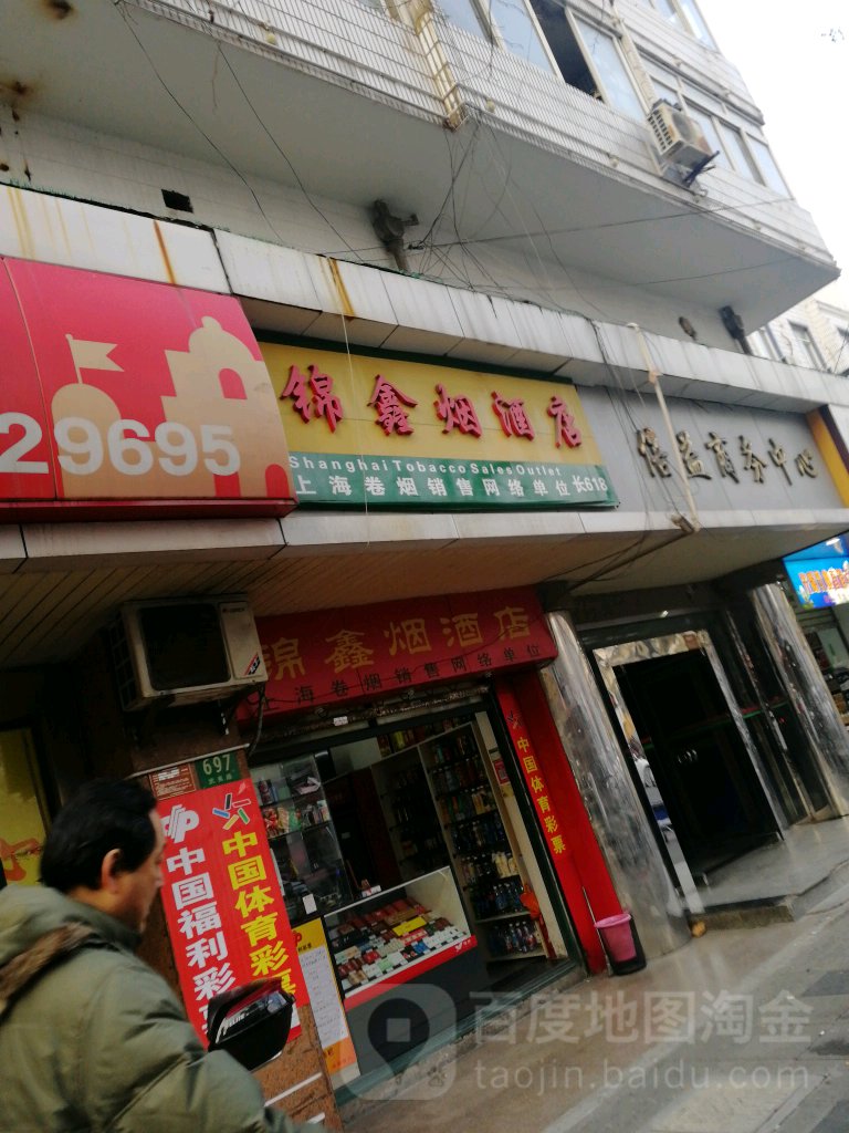 锦鑫烟酒店