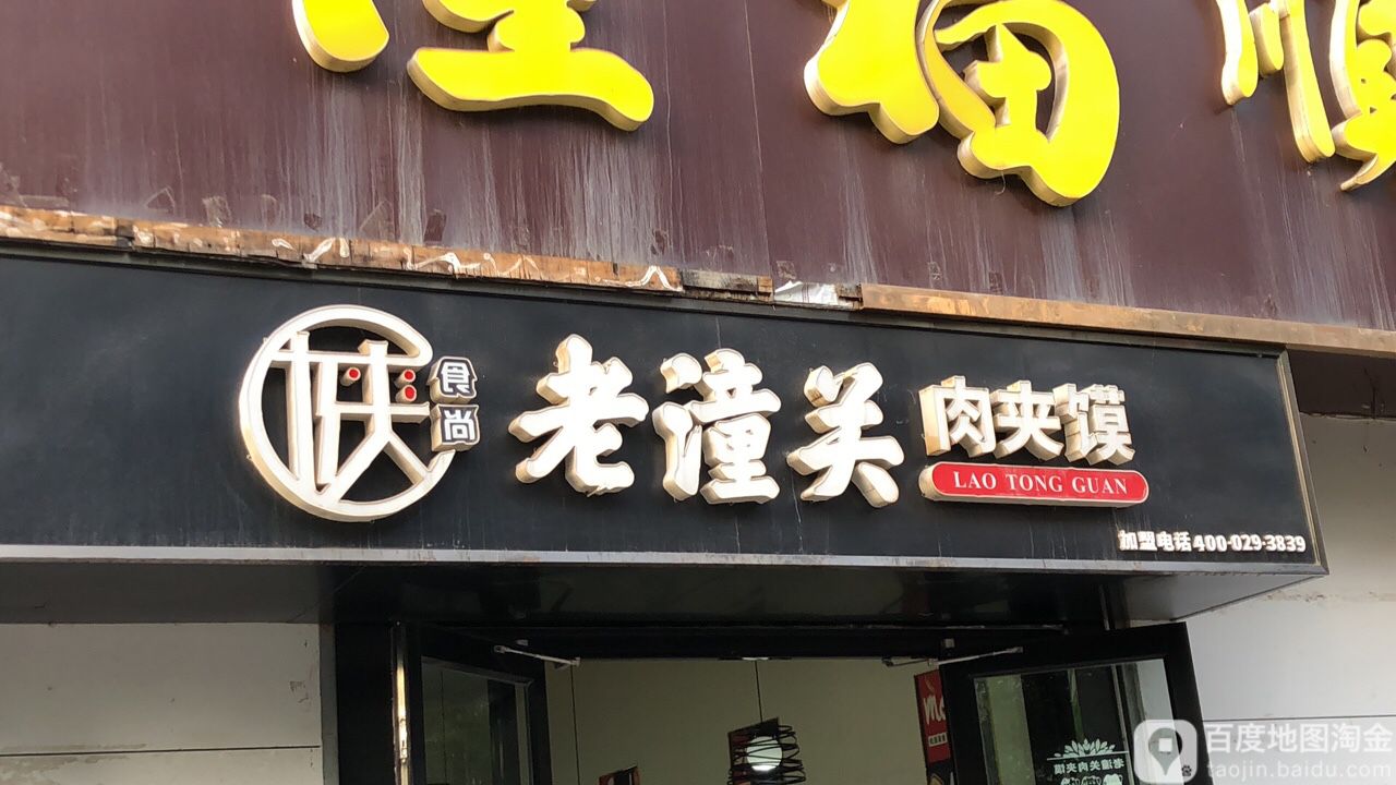 陕时尚老潼关肉夹馍(名人街店)