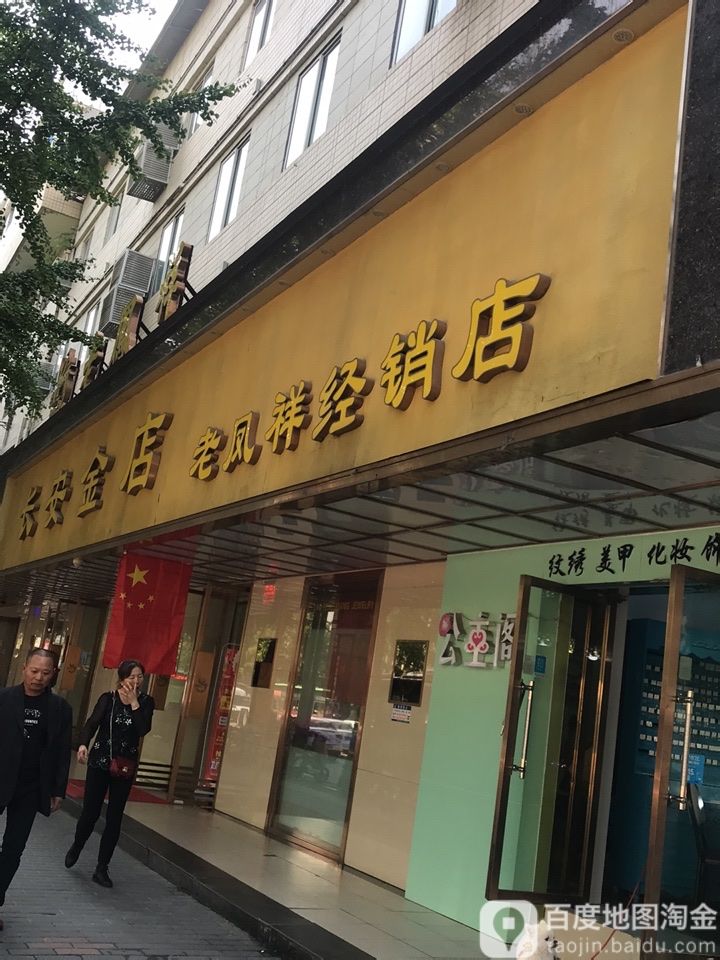 长安金店(老凤祥经销店)