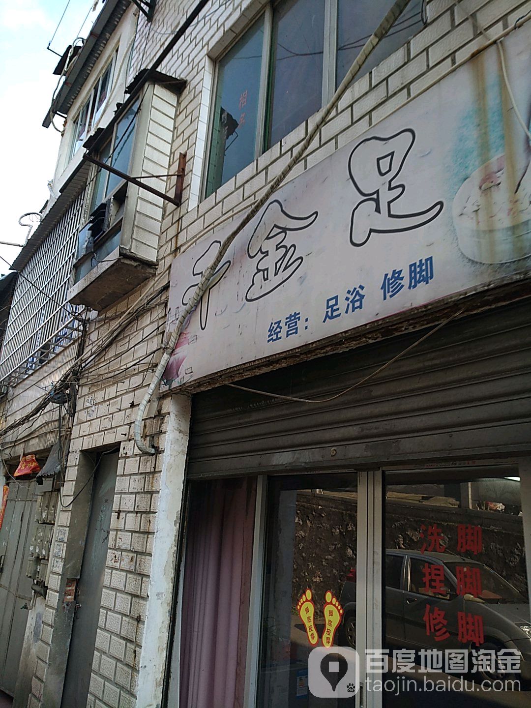 千金足