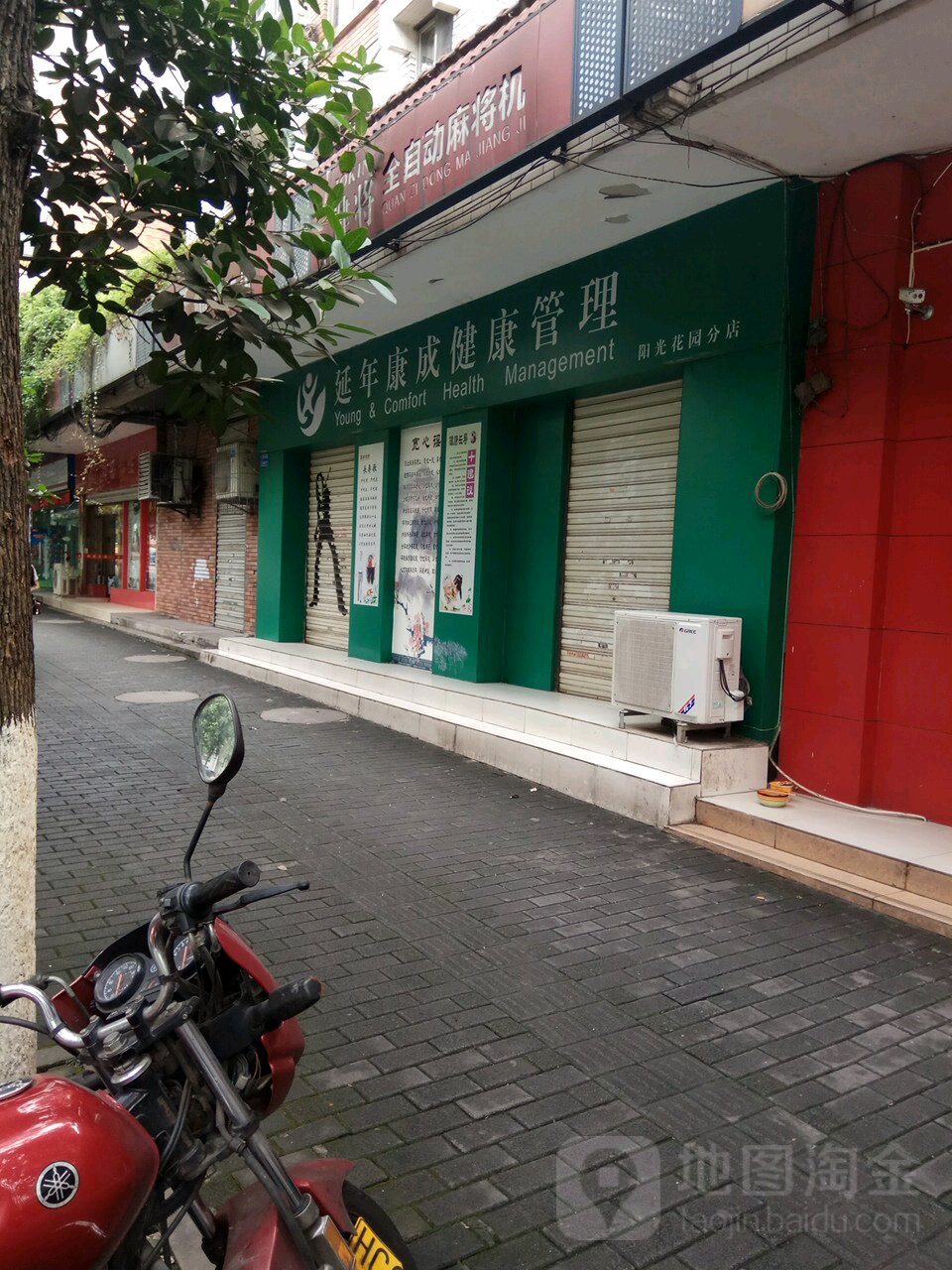 延年康成(阳光花园分店)