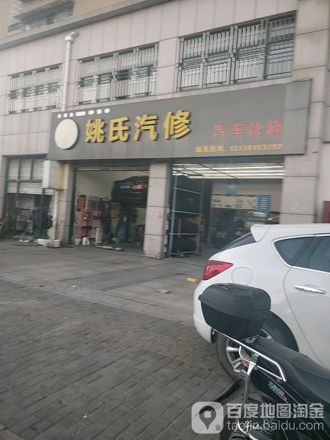 姚氏汽修