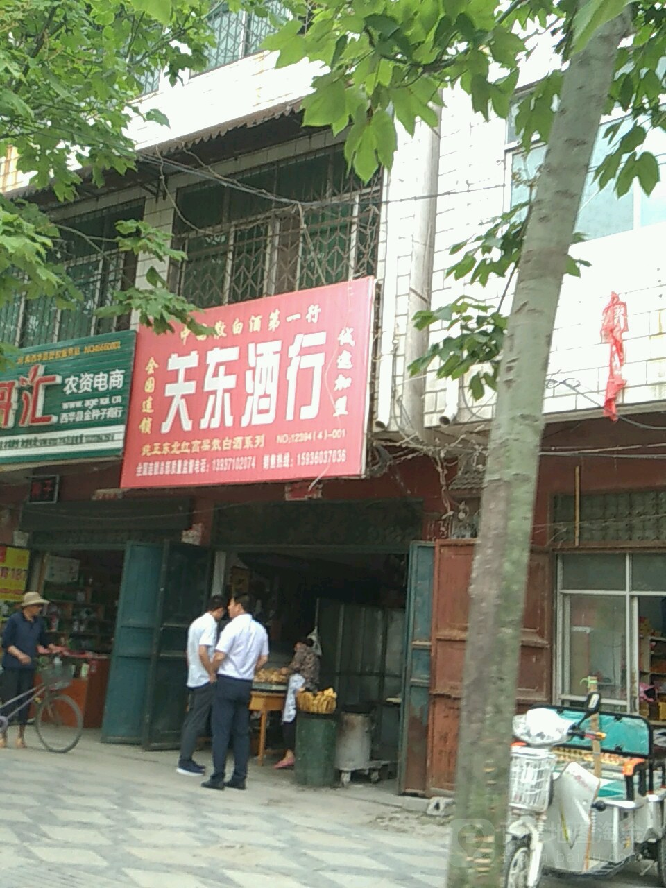 西华县关东酒行(建设路店)