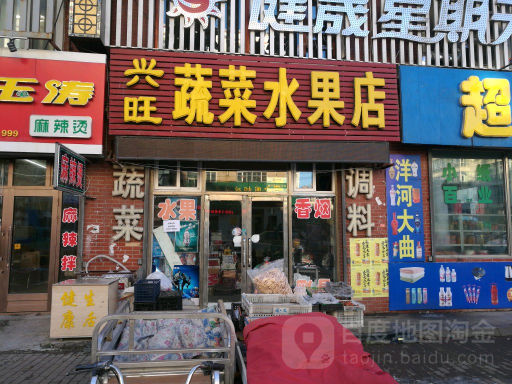 兴旺蔬菜水果店