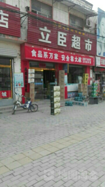 立臣超市