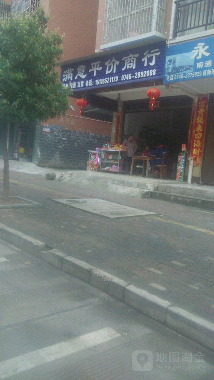 满意平价商行(世博美域A区店)