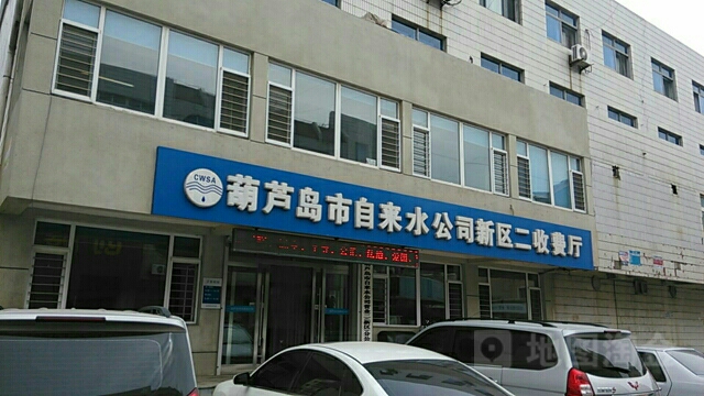 葫芦岛市自来水公司(新区二收费厅)