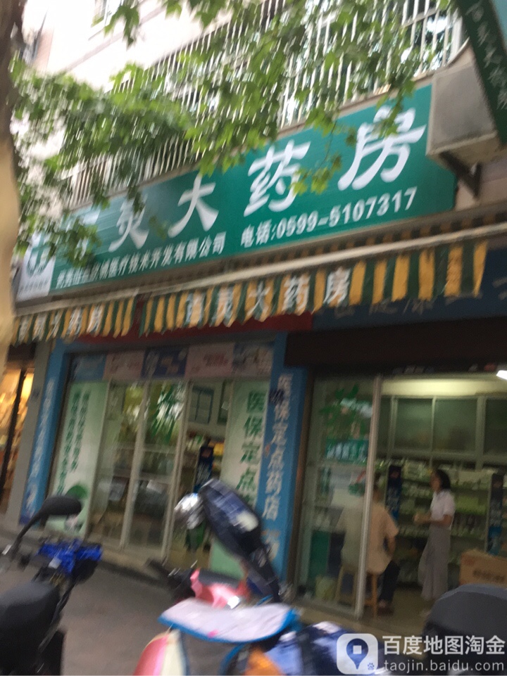 百灵大药房(朱子路店)