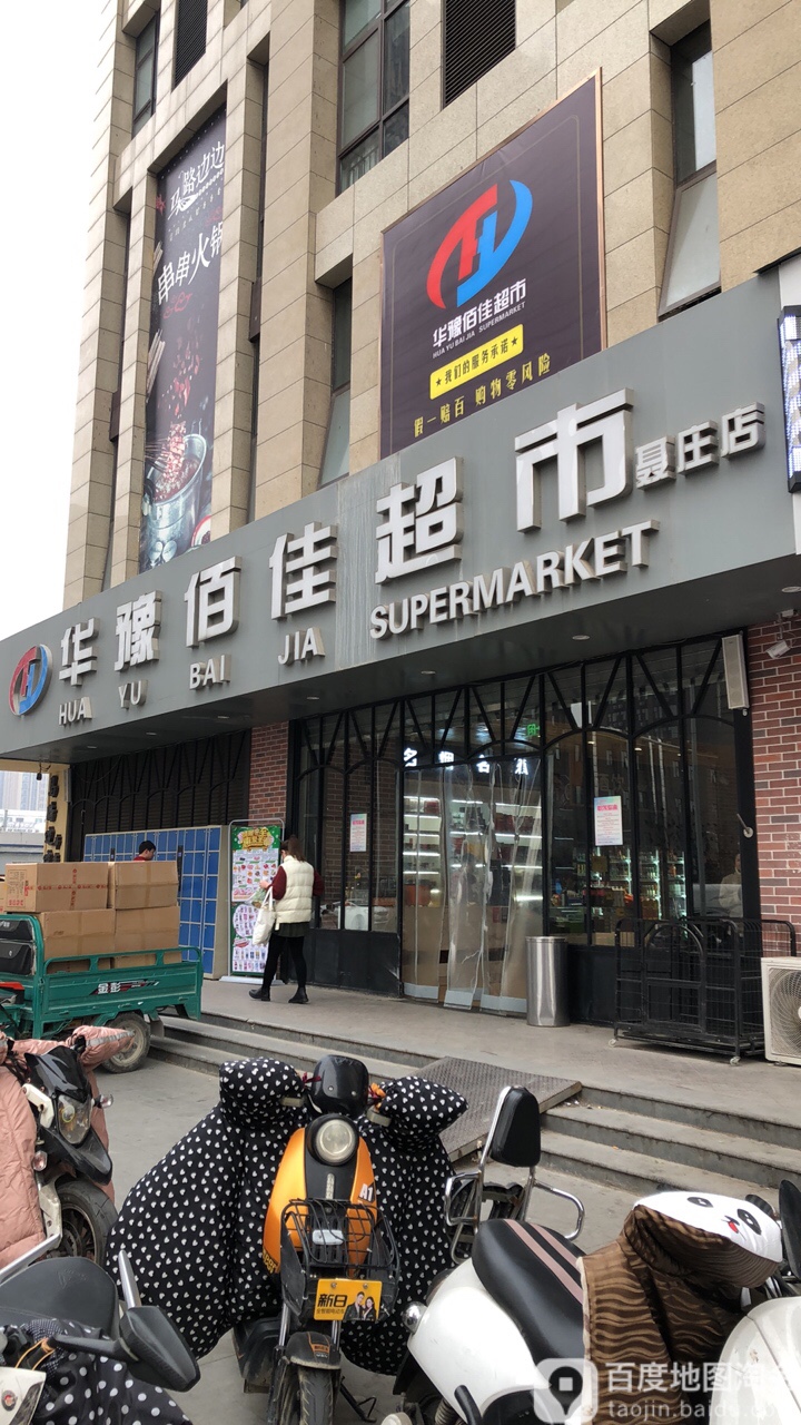 华豫佰佳超市(聂庄店)