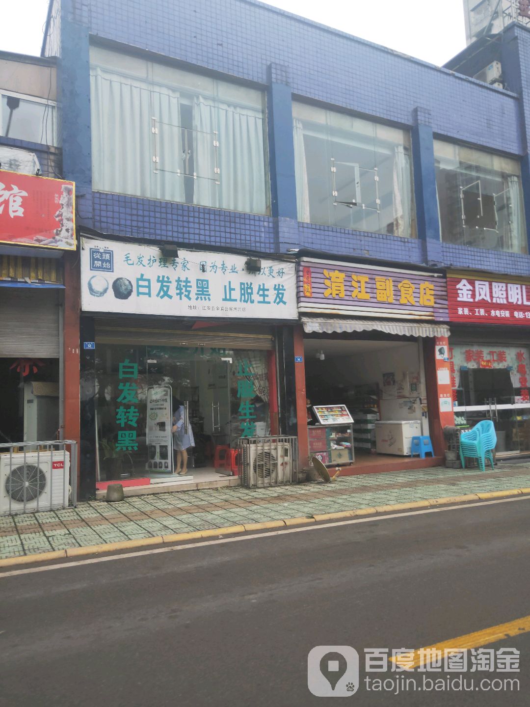 淯江副食店