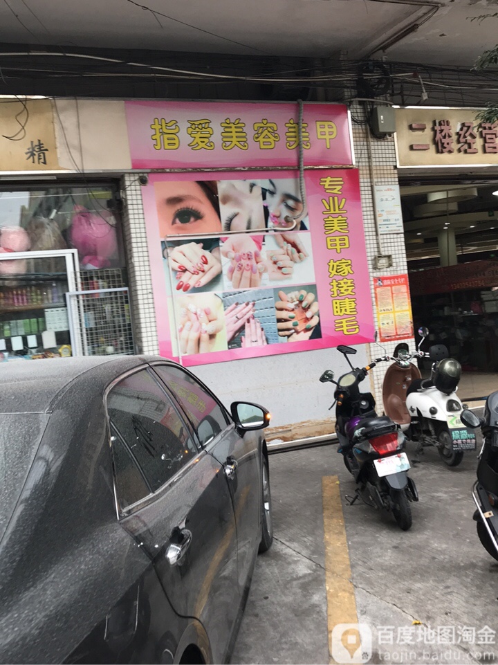 指爱美容美甲
