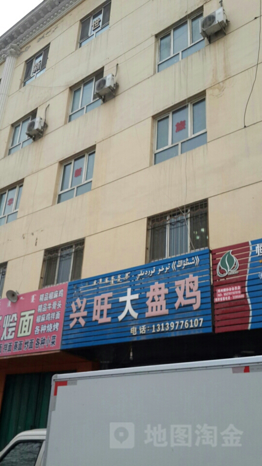 兴汪大盘鸡