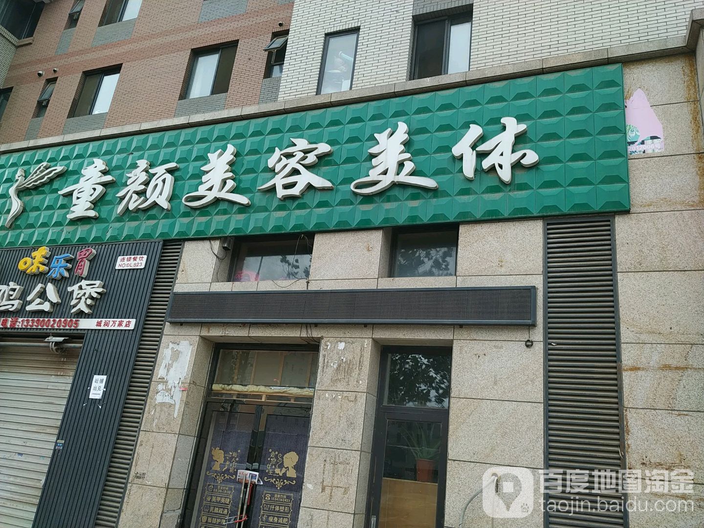 童颜美容美体(大连金州区)