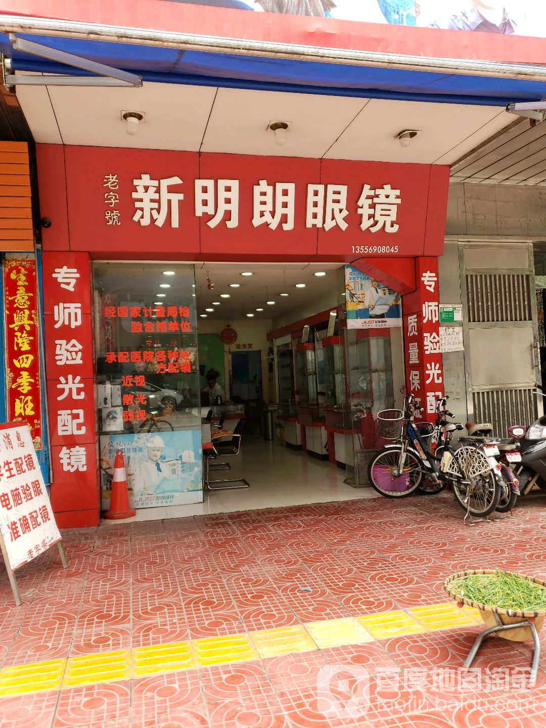 新明朗眼镜(新桥路店)