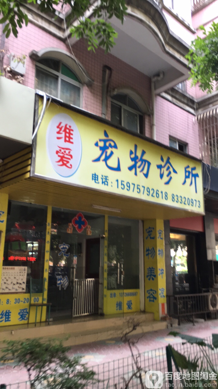 维爱宠物诊所