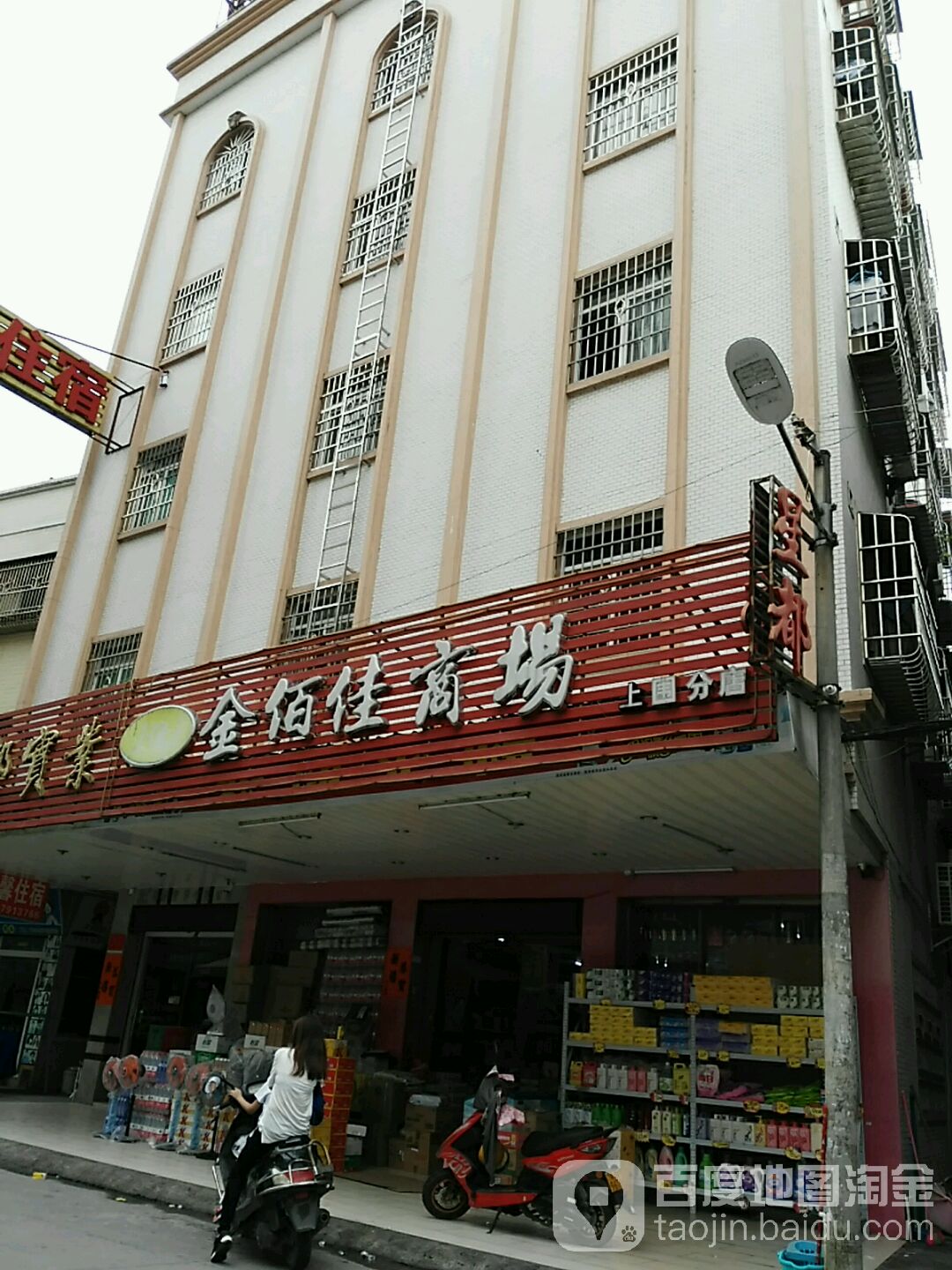 金佰佳商场(上围分店)