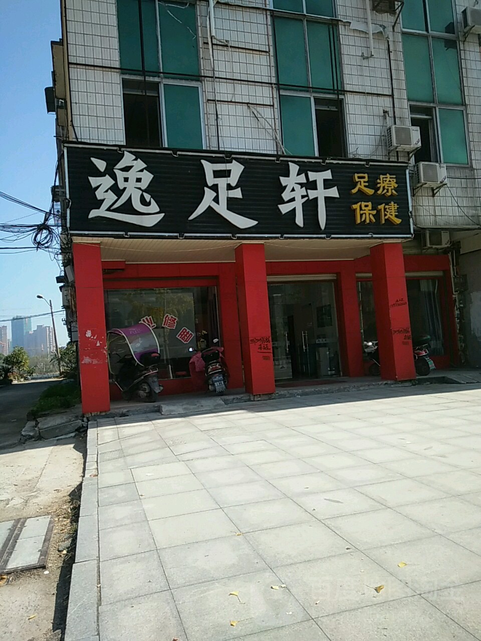 逸足轩