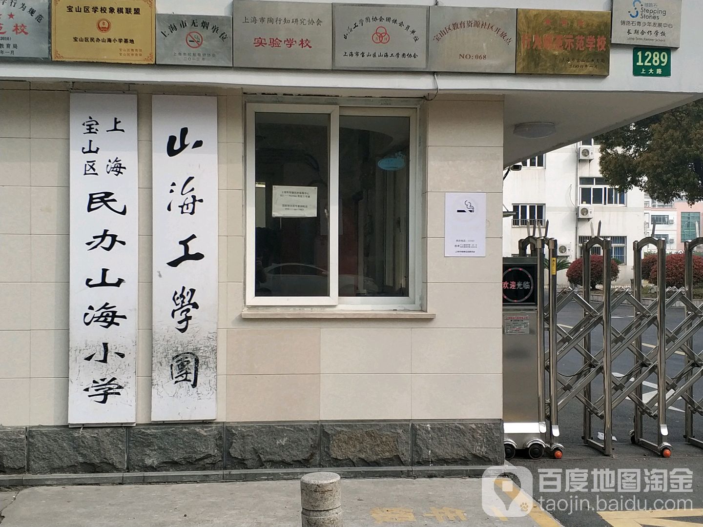 上海宝山区民办山海小学