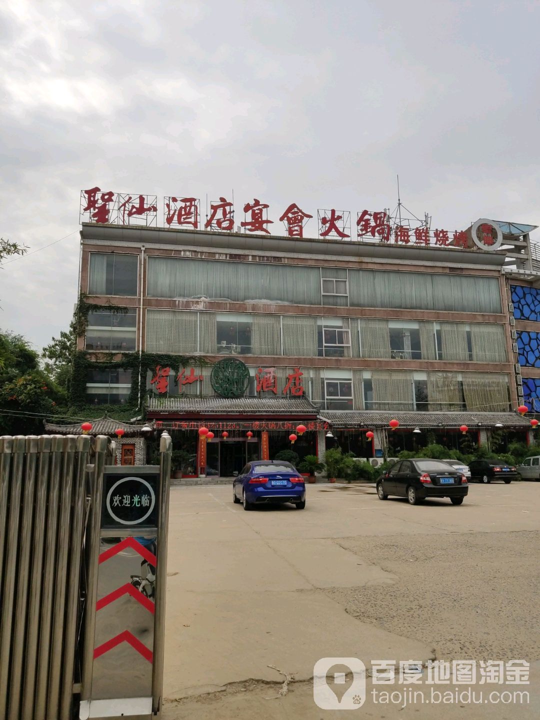聖仙酒店宴会活过