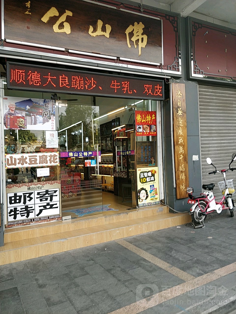 佛山公特产(梁园店)