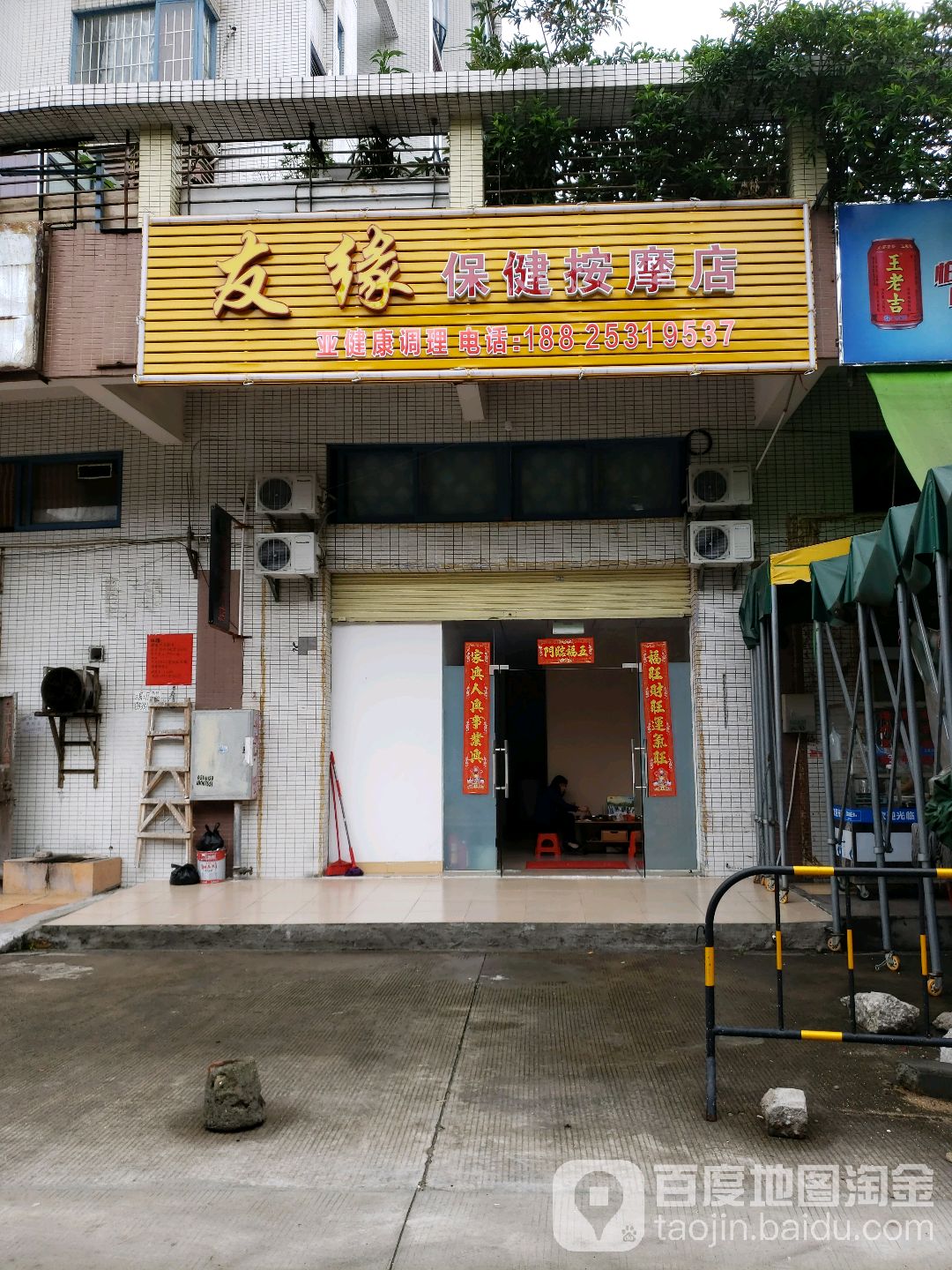 友缘保健按摩店