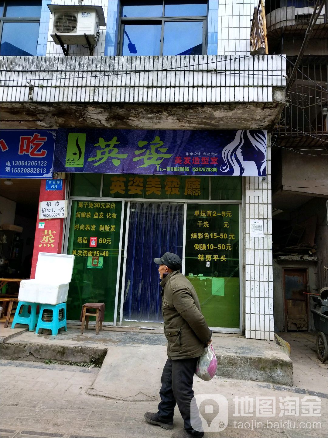 英姿美发造型室