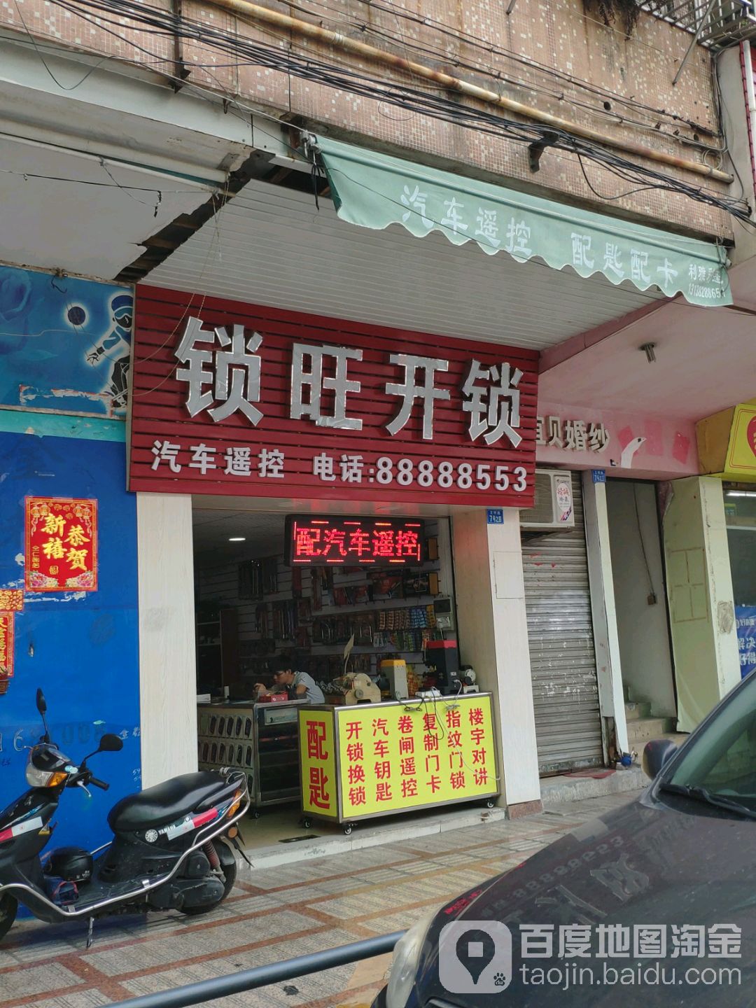 锁旺开锁(西樵店)