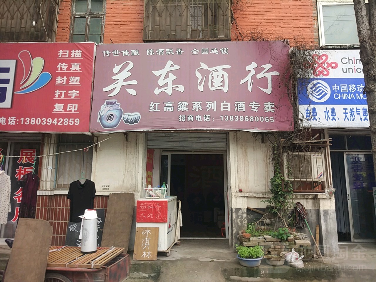 关东酒行(复兴路店)