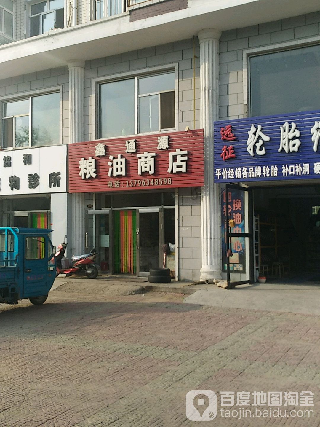 鑫通源粮油商店(新华路店)