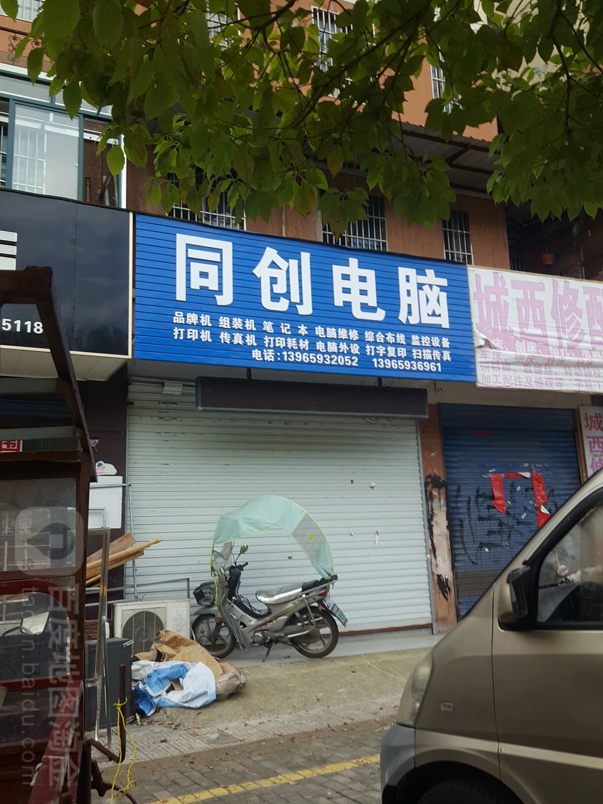 同创电脑(庙前路店)