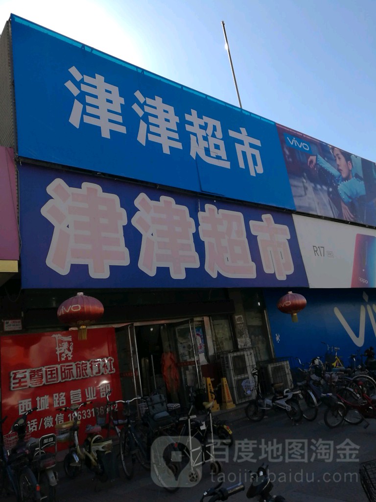 津津超市(开平店)