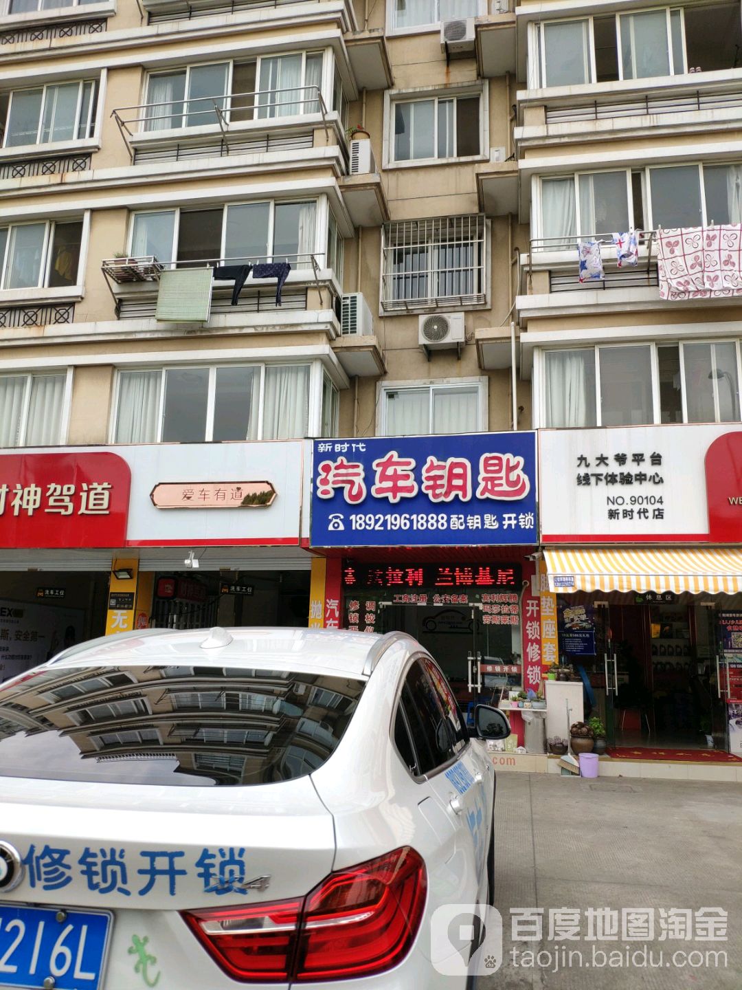 新时代汽车钥匙(南苑西路店)