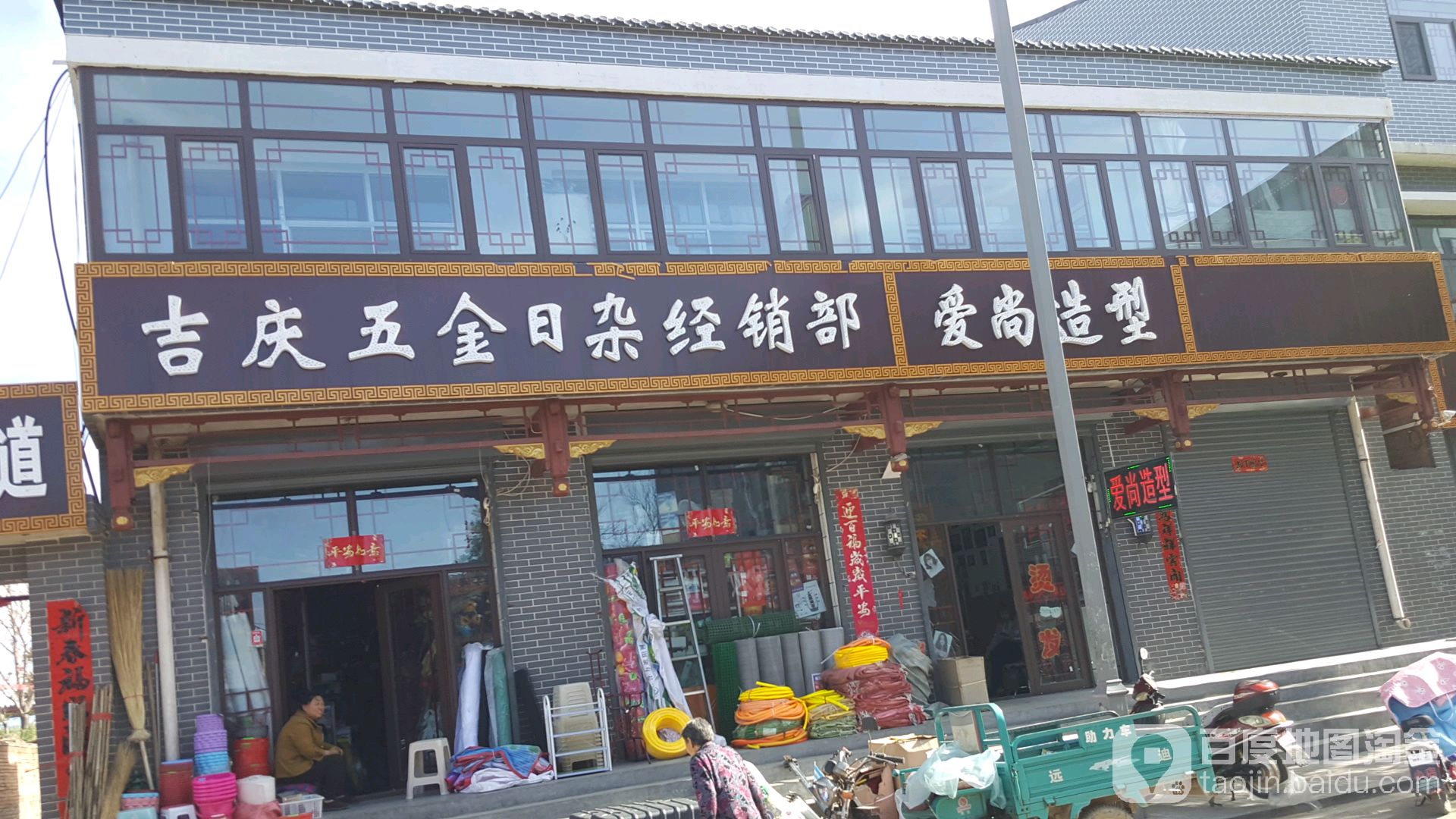 吉庆五金日杂经销部