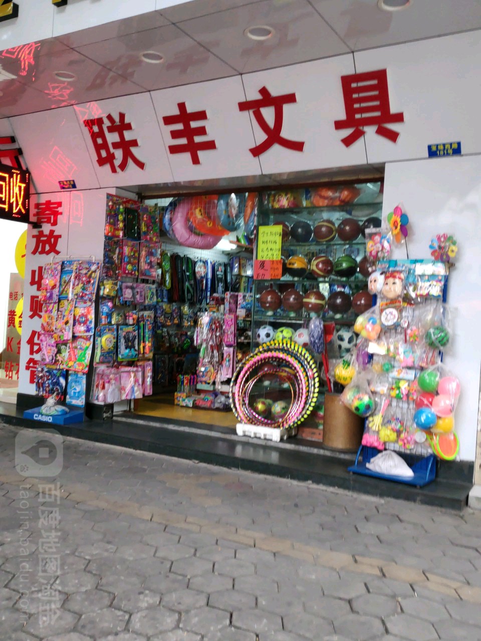 联丰文具