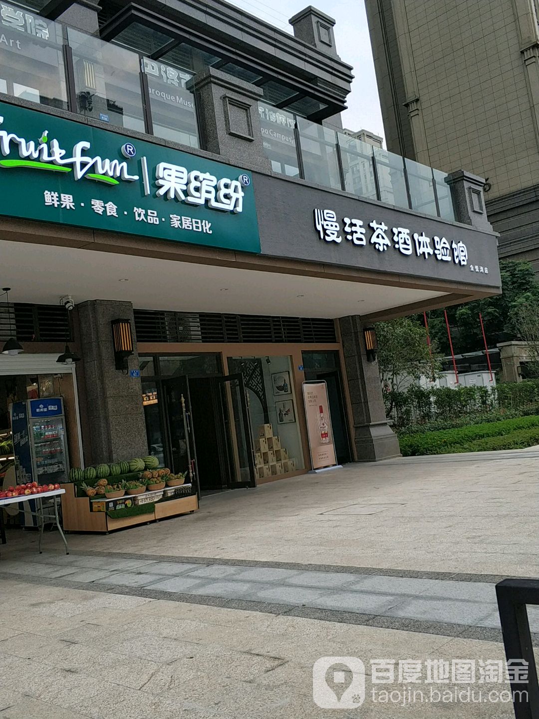 慢活酒茶体验馆(金悦湾店)