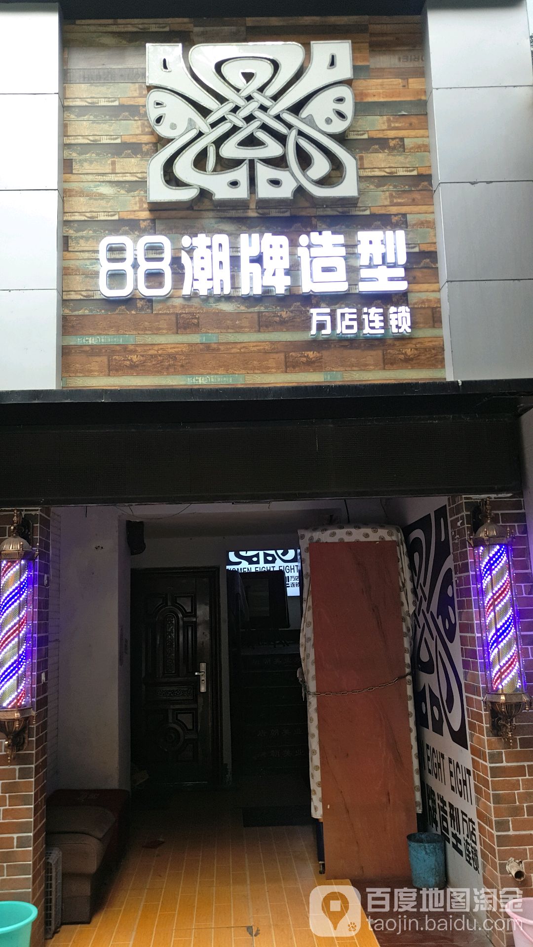 88潮牌美发连锁(人和街店)