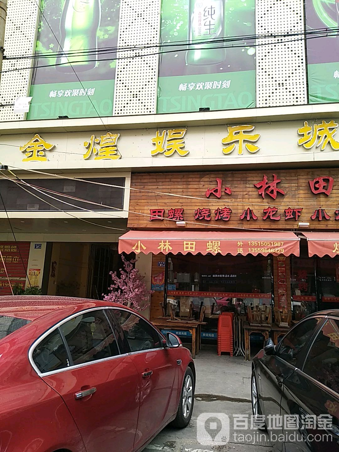 金辉娱乐城(晋江市安海镇小商品市场店)