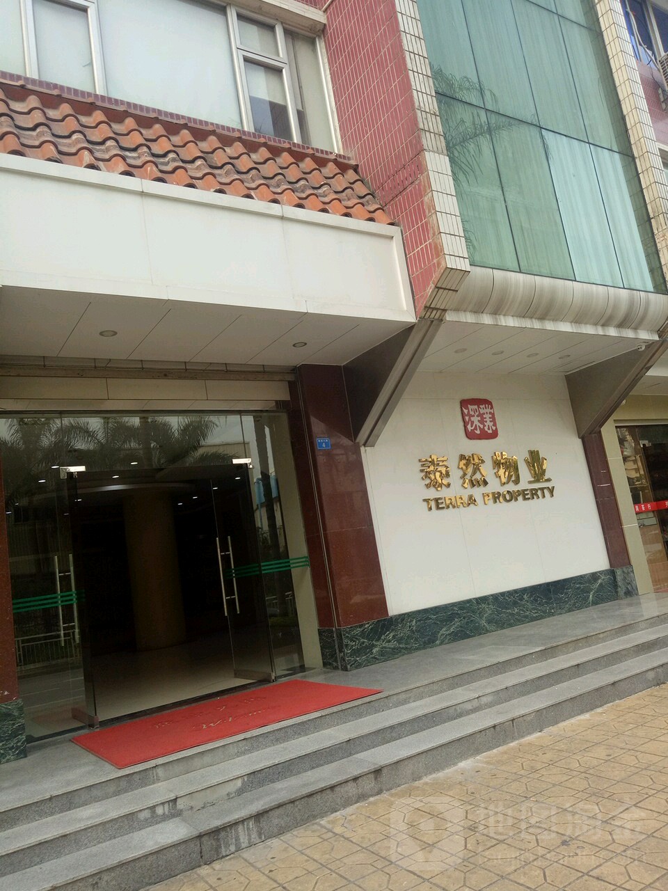 深圳市泰然物业管理服务有限公司
