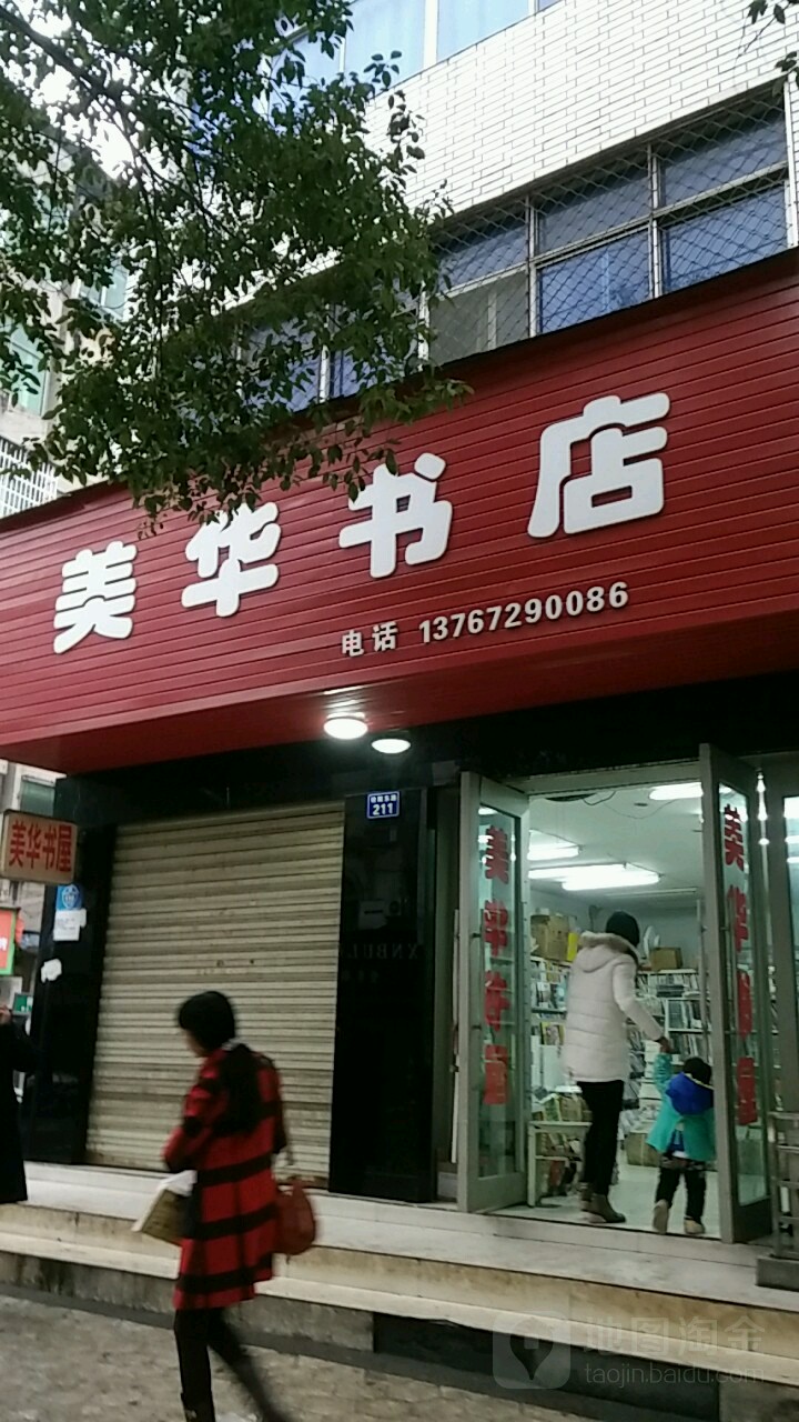 美华书店