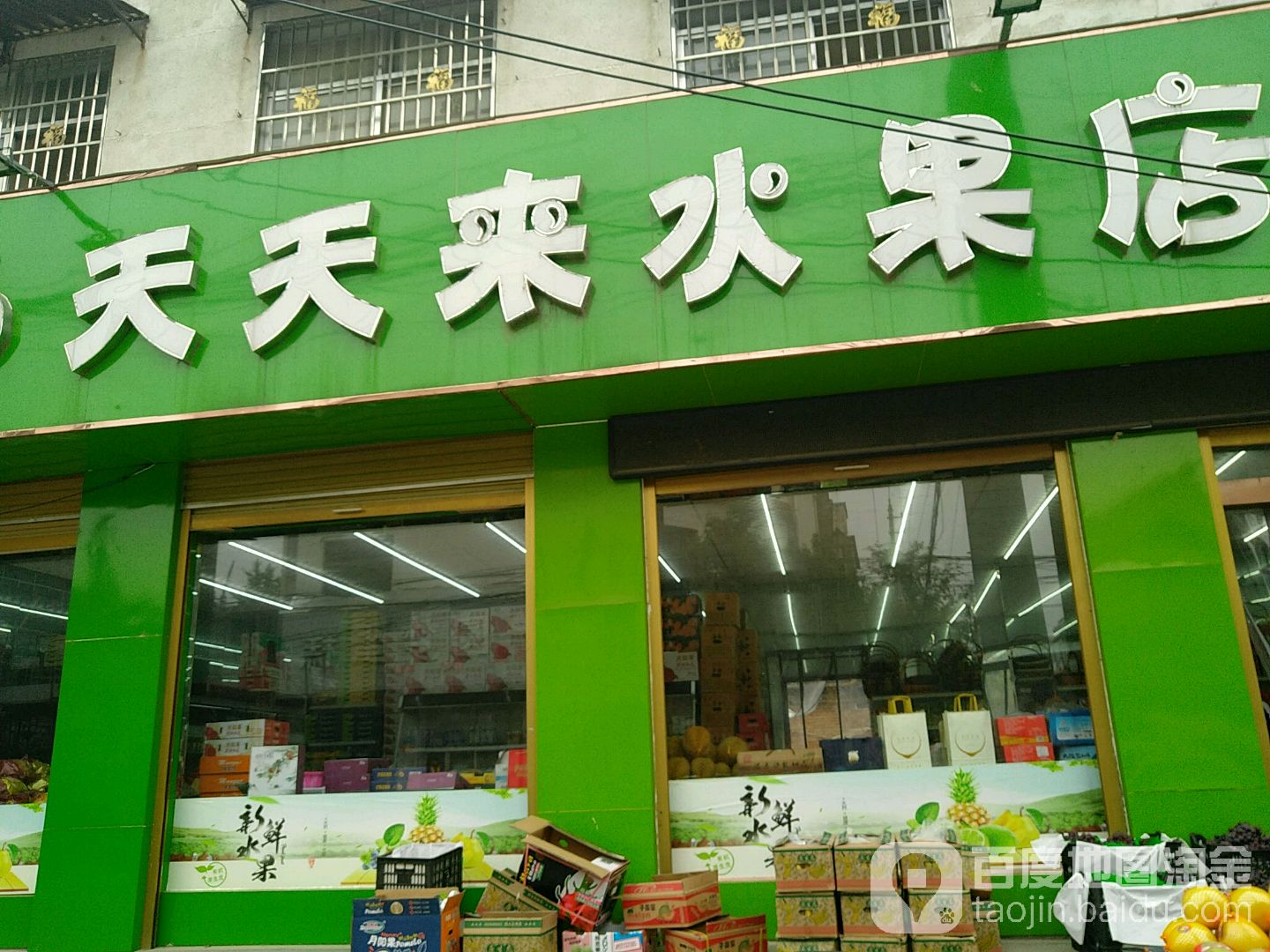 天天来水果店