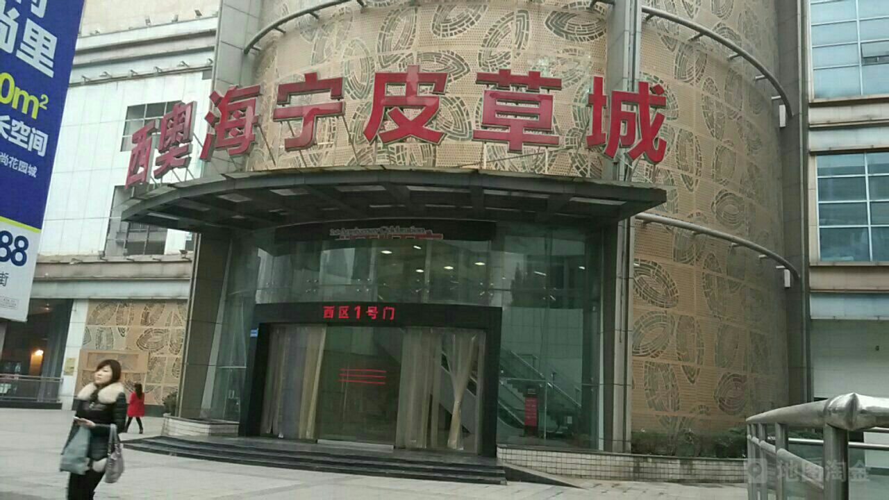 西奥海宁皮革城