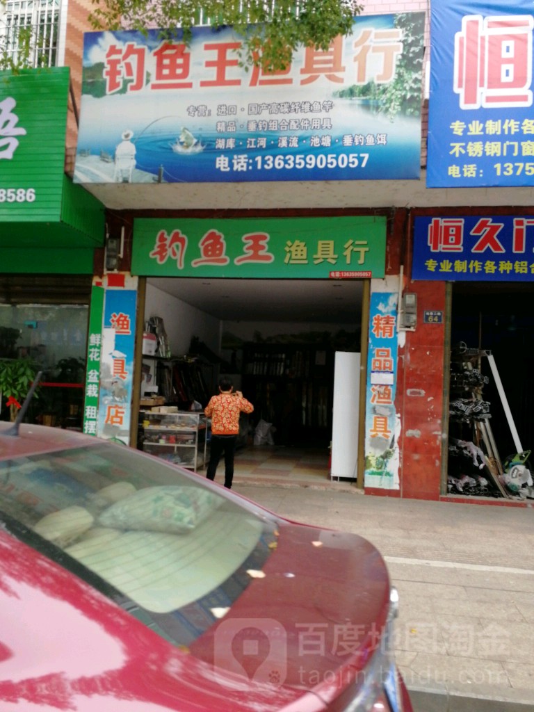 钓鱼王渔具行(紫荆路店)