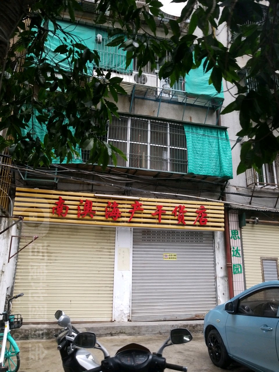 男澳海产干货店