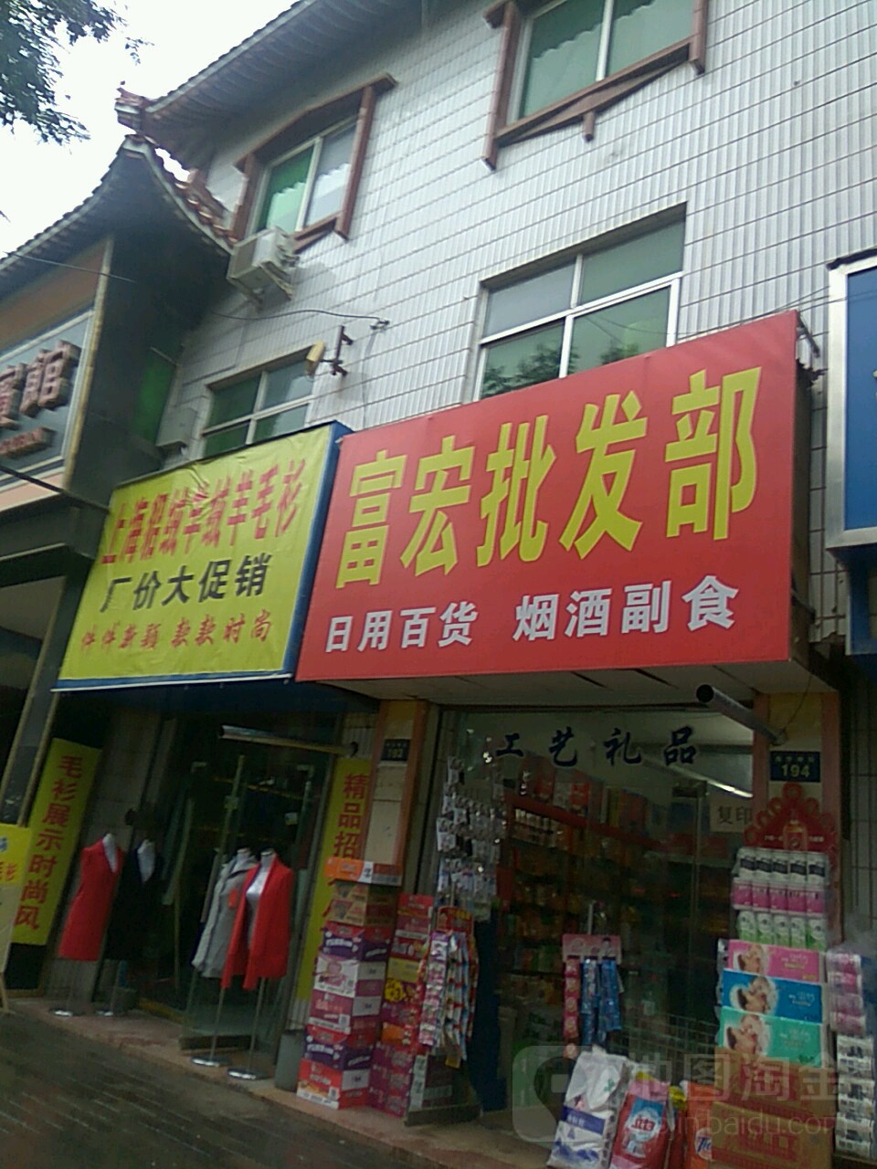 富宏批发部