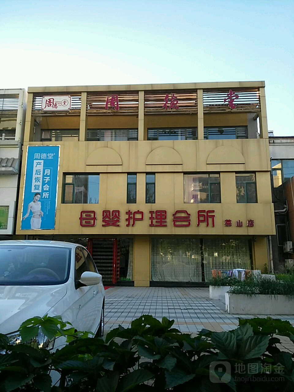 周德堂母婴护理会所(莱山店)